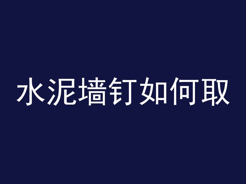 混凝土可以治沙子吗为什么