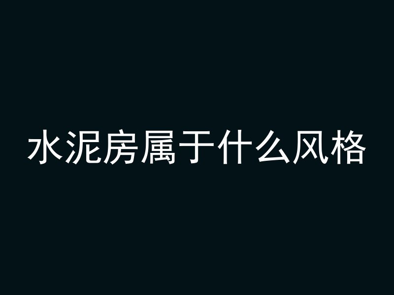 水泥房属于什么风格