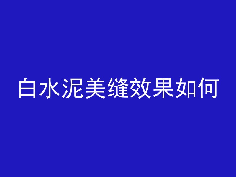 打混凝土怎么磨面