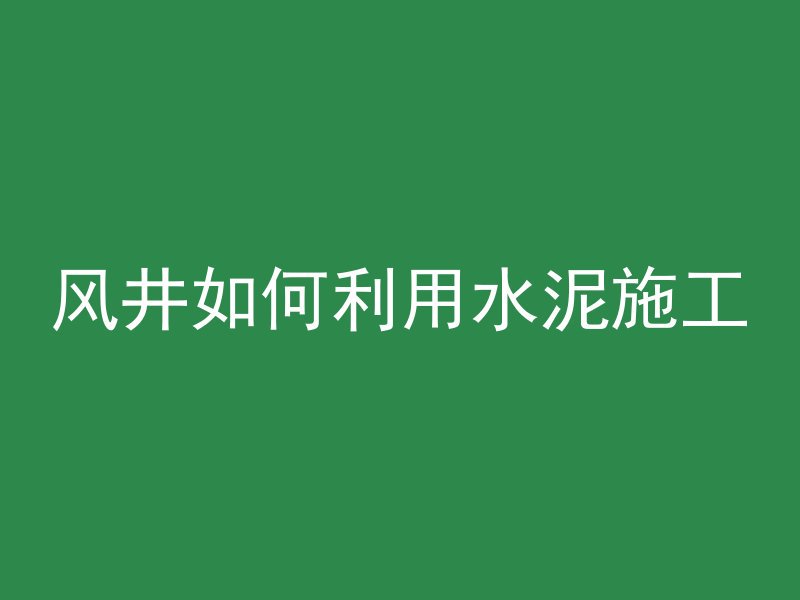 怎么减少混凝土收缩梁段