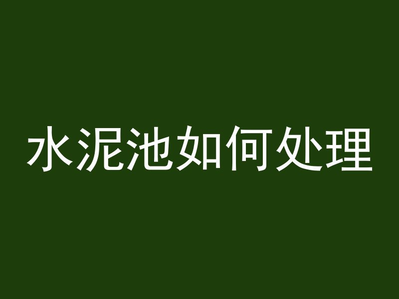 混凝土施工吊脚现象是什么