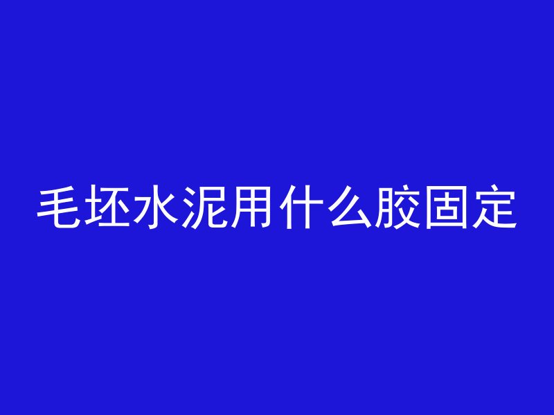 混凝土为什么要盖地毯