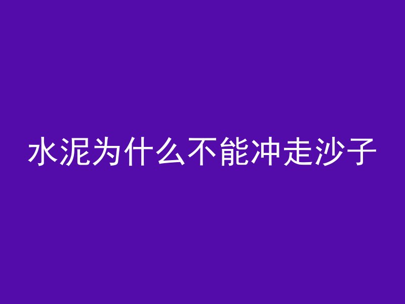 什么叫管道预应力混凝土