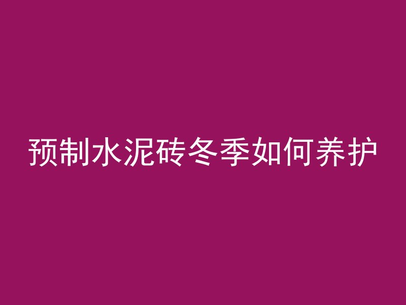 黑色混凝土英语是什么