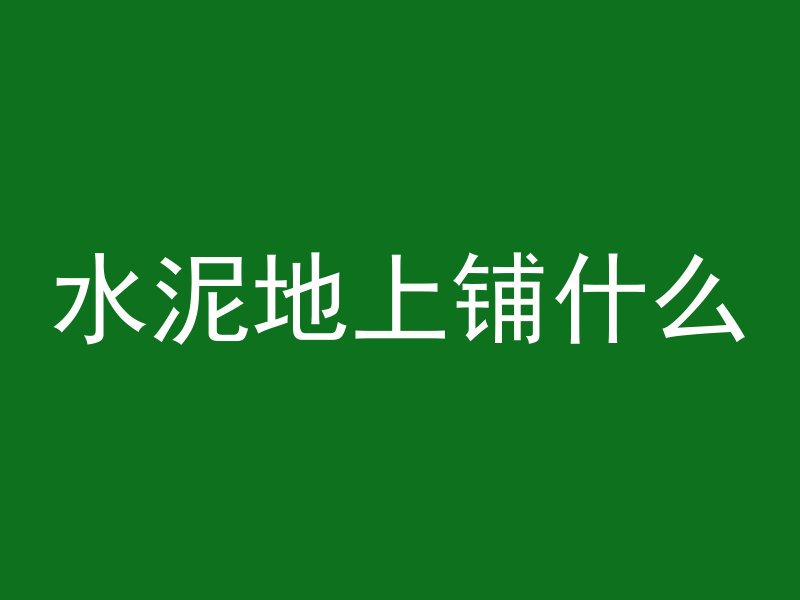 水泥地上铺什么