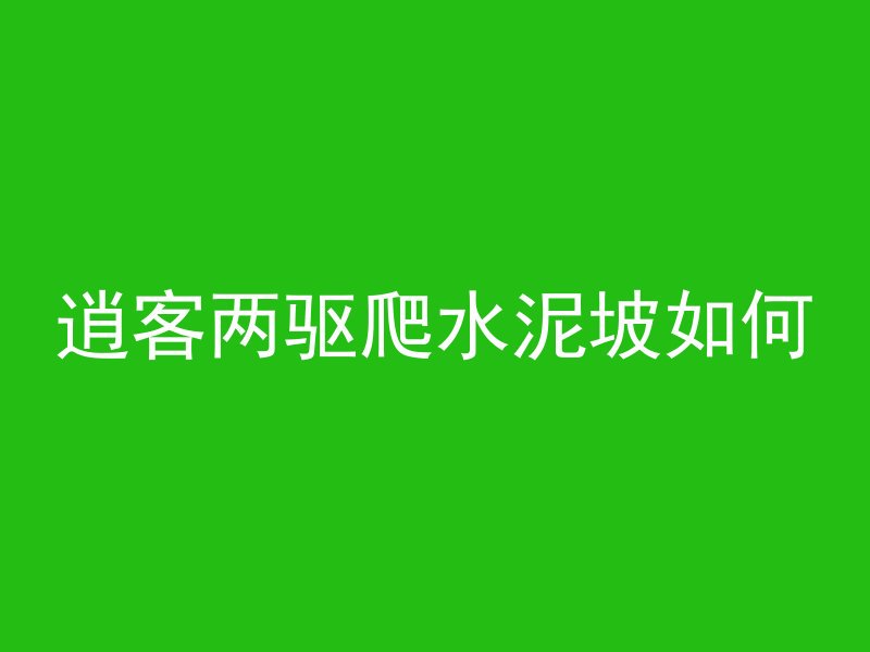 水泥管里鱼怎么养的