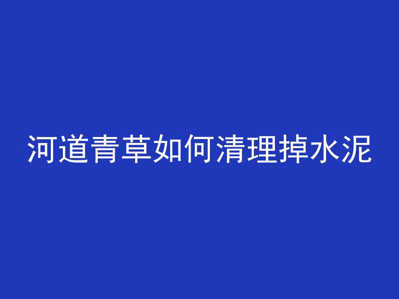 二构混凝土用什么标号的