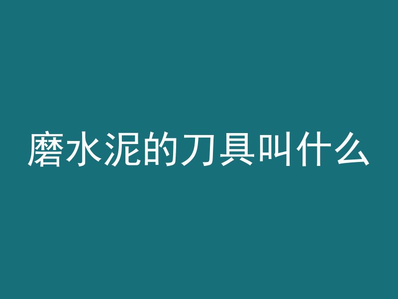 混凝土浇筑什么声音