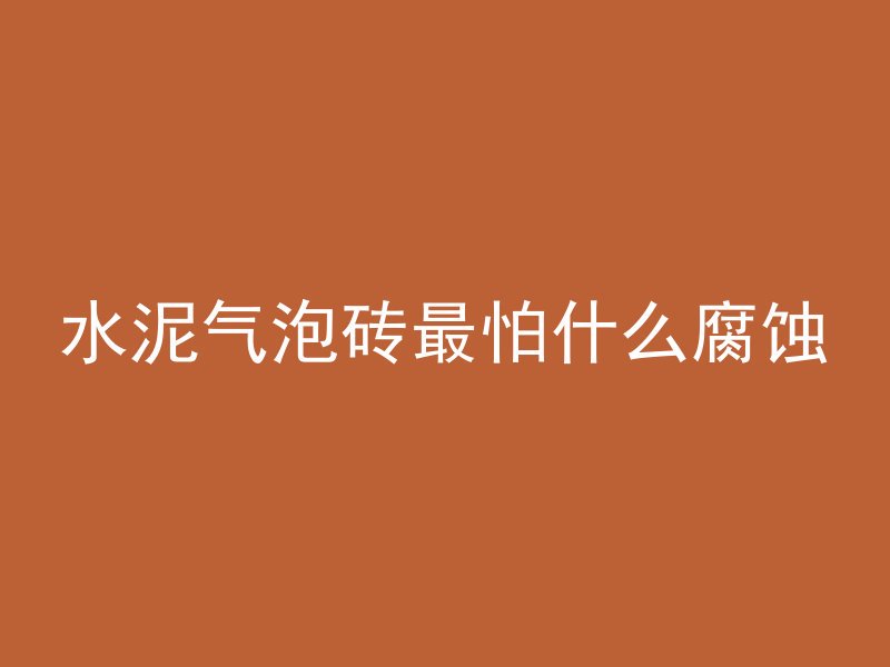 混凝土标号各代表什么