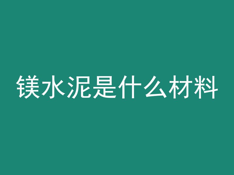 镁水泥是什么材料