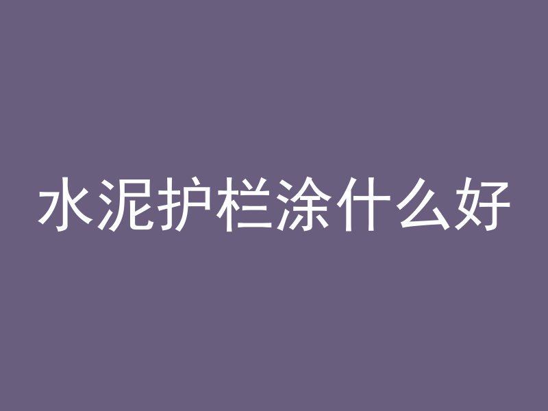 混凝土沙子原料是什么