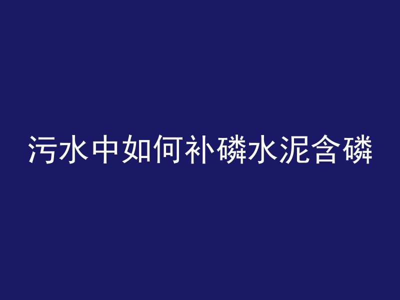 池底用什么混凝土