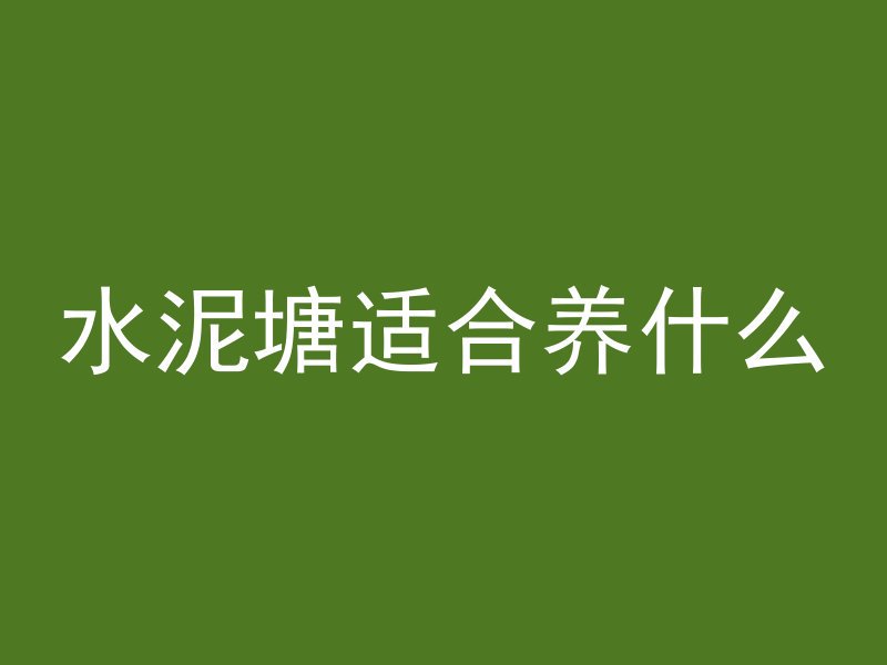 水泥管厂工作岗位怎么样