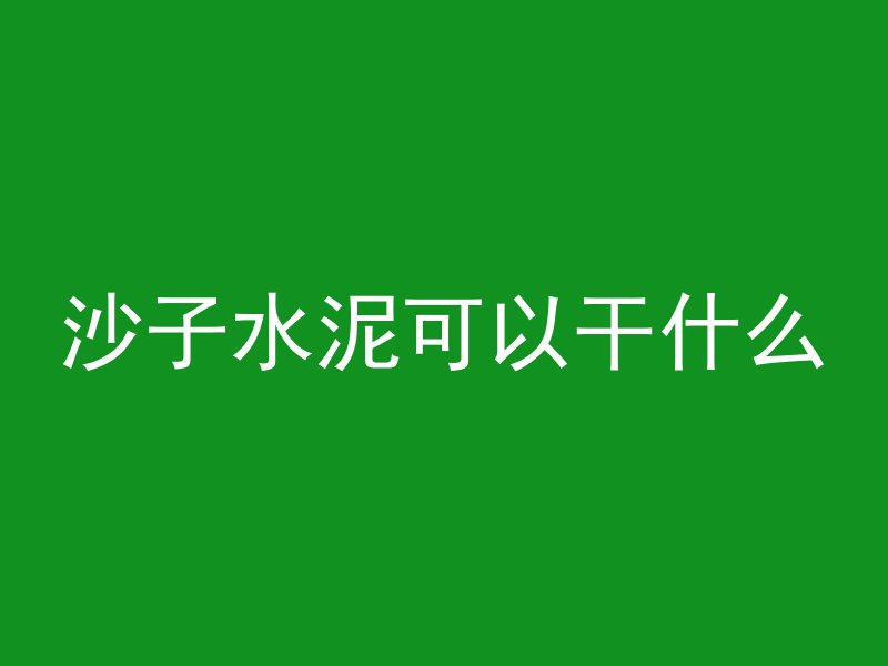 沙子水泥可以干什么