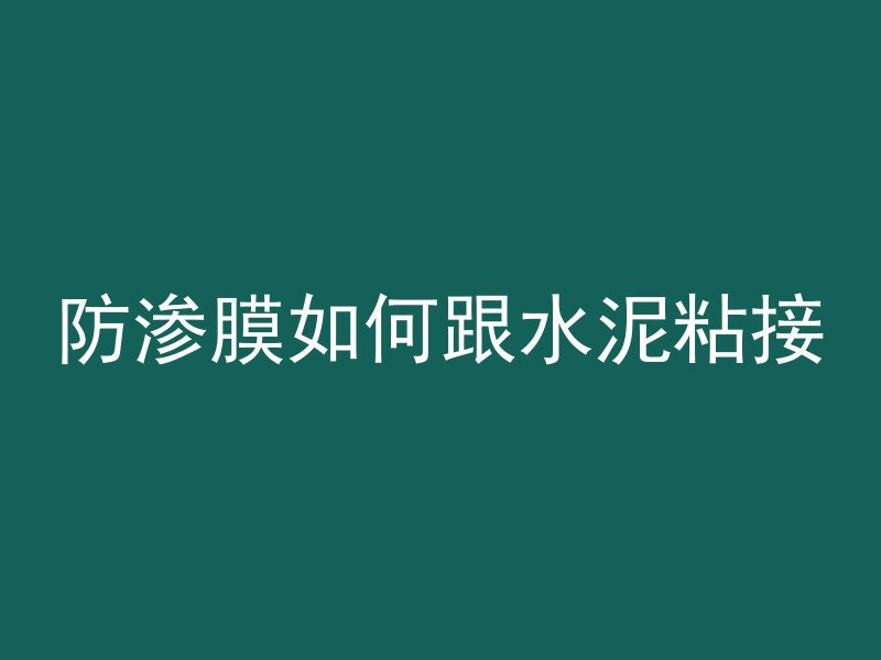 防渗膜如何跟水泥粘接