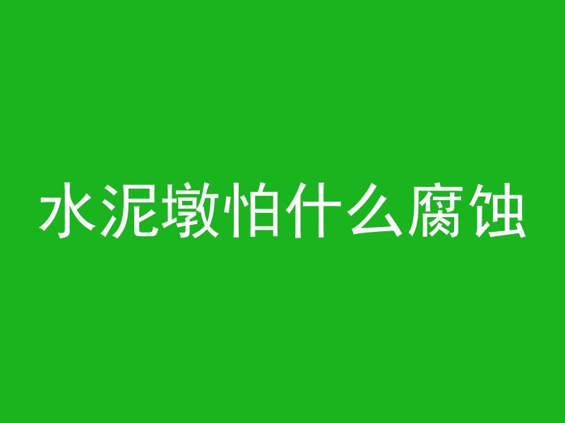 混凝土墙如何下管视频