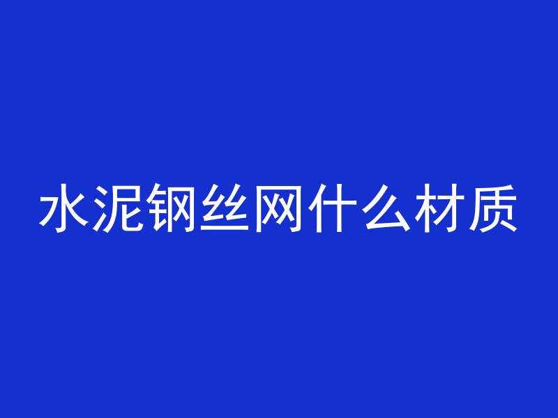 混凝土打完为什么是热的