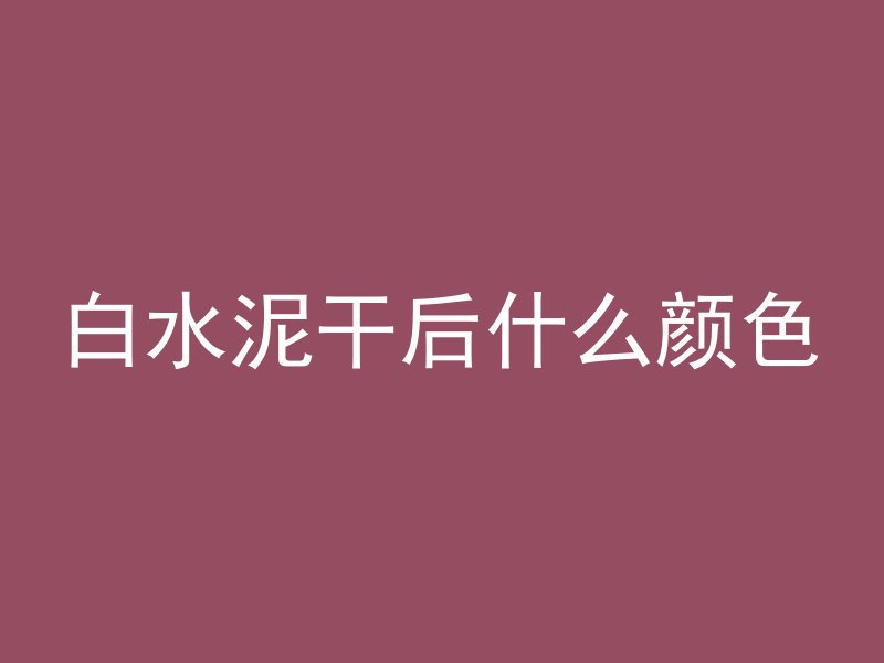 白水泥干后什么颜色