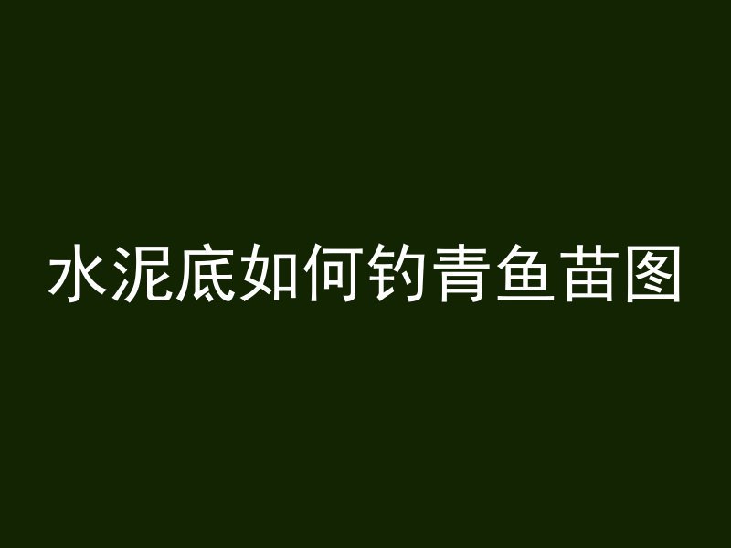 井下混凝土运输怎么样