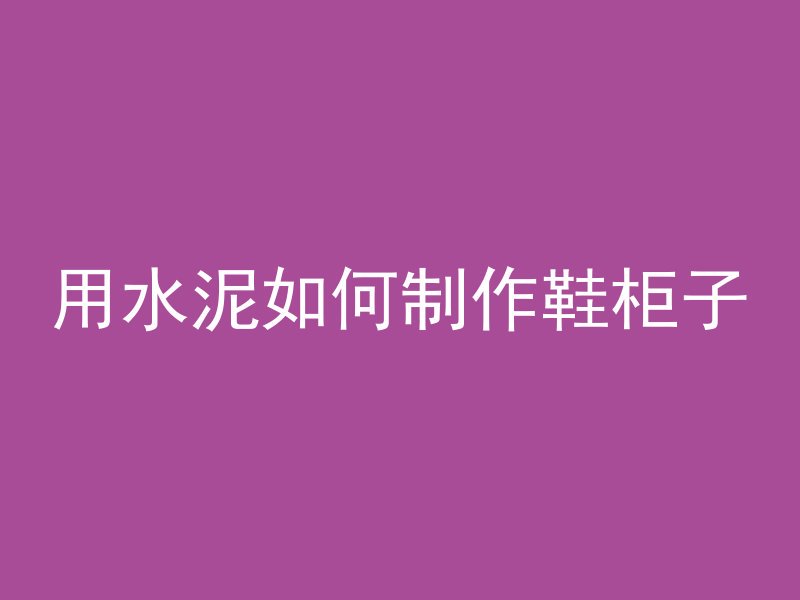 混凝土浇筑前为什么清理木屑