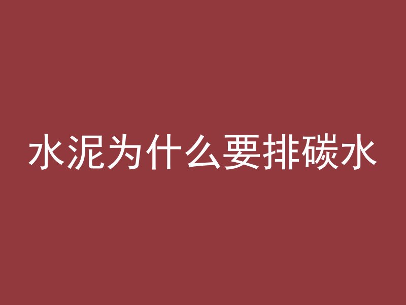 黑龙江混凝土砖厂怎么做