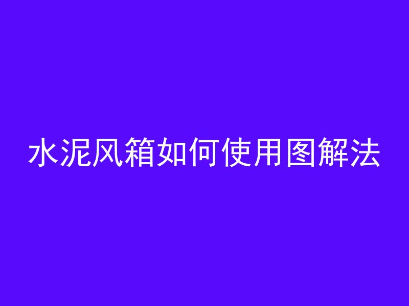 混凝土墙凿洞怎么修补