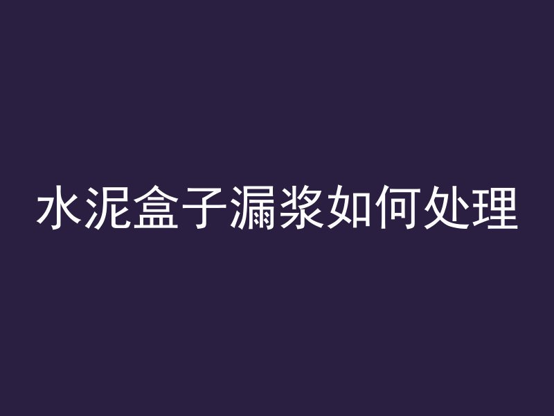 水泥管做兔窝怎么做视频