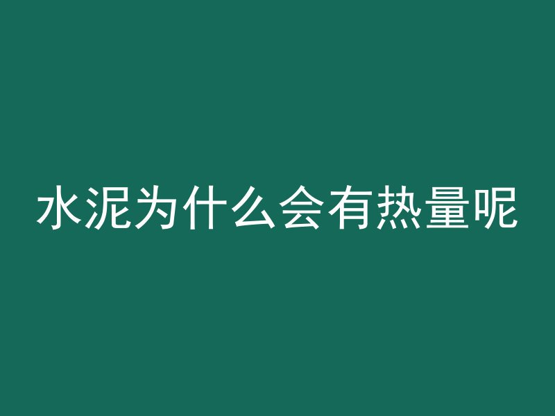 水泥为什么会有热量呢