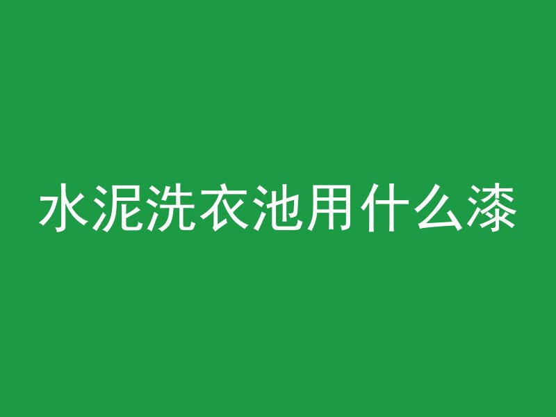 平板装水泥管怎么固定视频