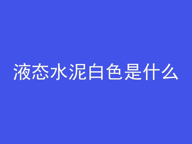 海水里用什么混凝土