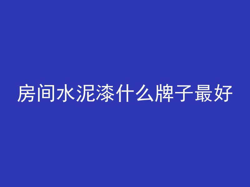 混凝土拆除用什么机器好