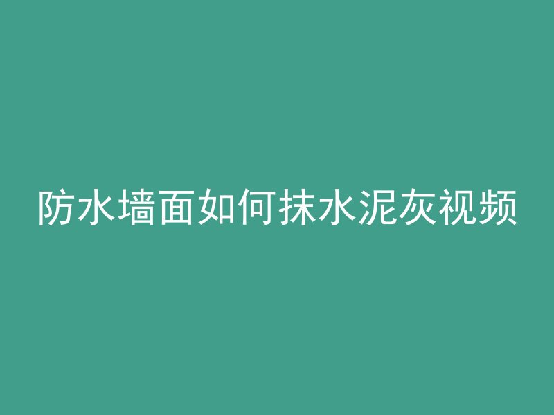 防水墙面如何抹水泥灰视频