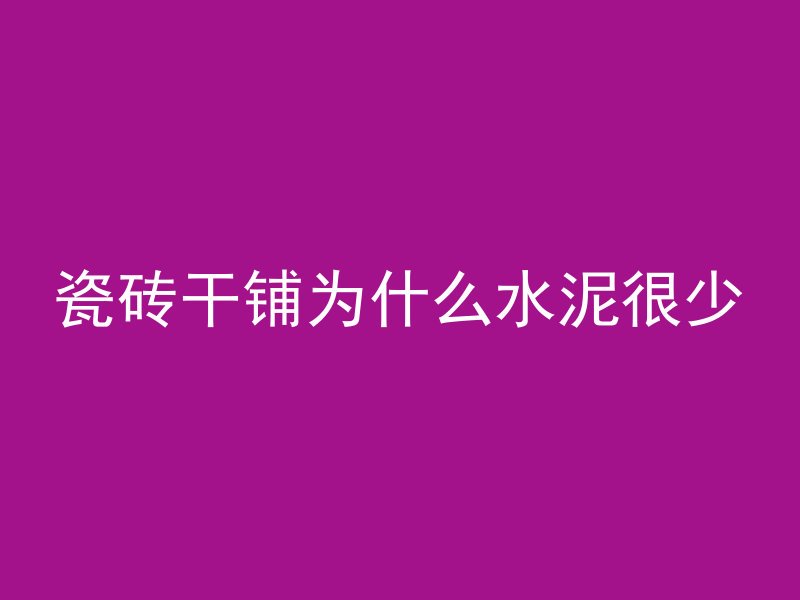 瓷砖干铺为什么水泥很少