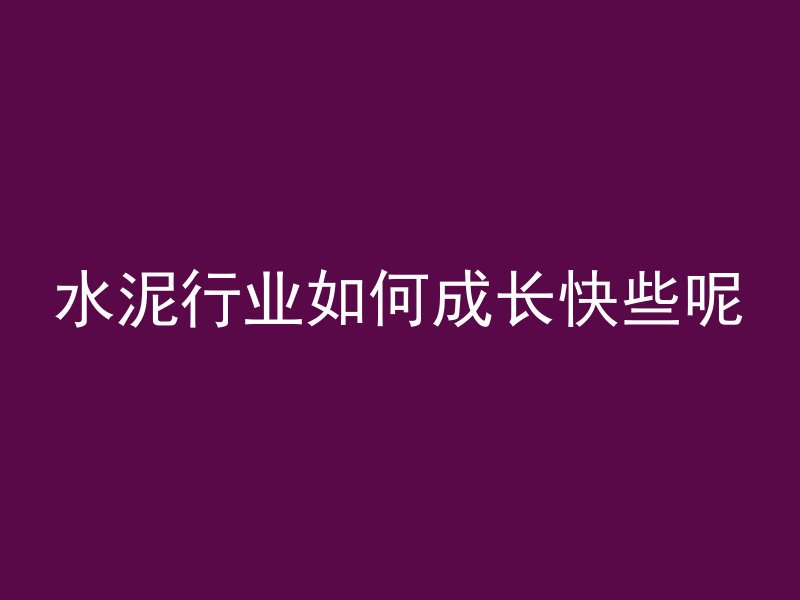 混凝土提浆有什么