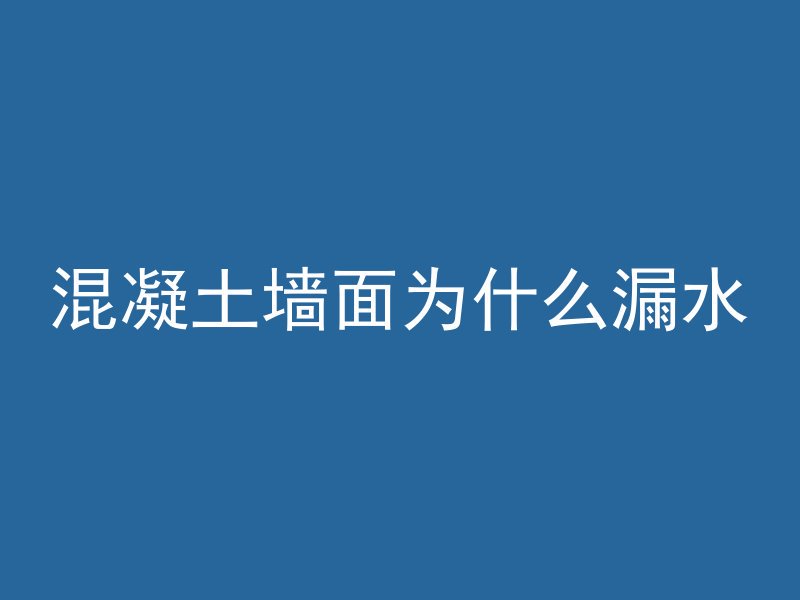 反碱混凝土是什么物质