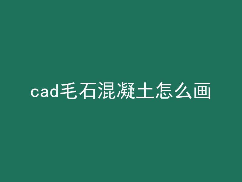 cad毛石混凝土怎么画