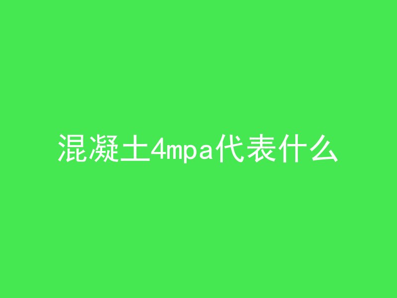 混凝土4mpa代表什么