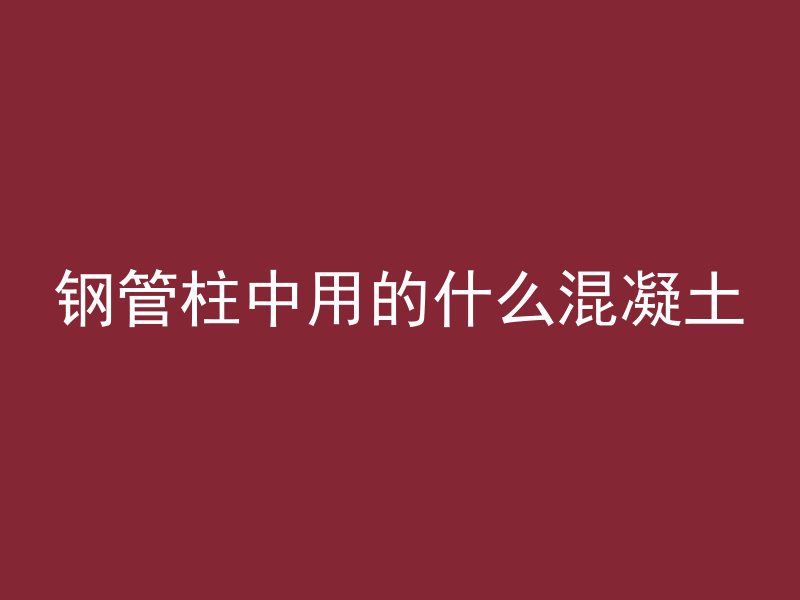 混凝土为什么压侧面