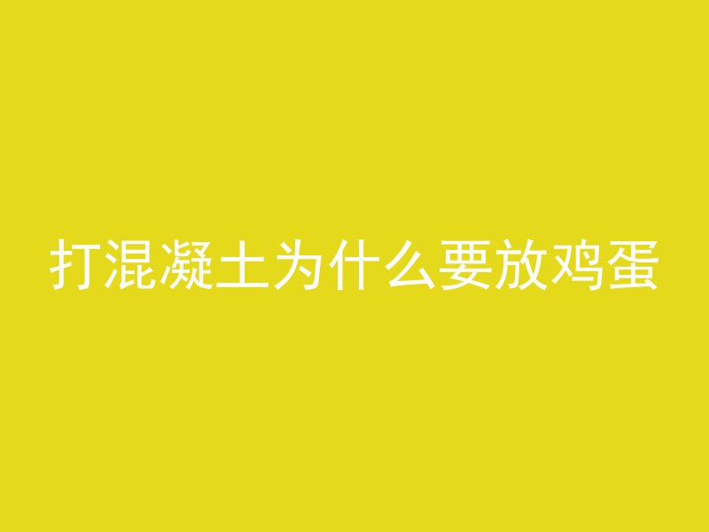 打混凝土为什么要放鸡蛋