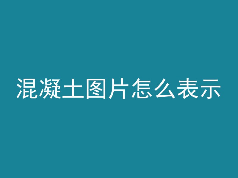 混凝土图片怎么表示