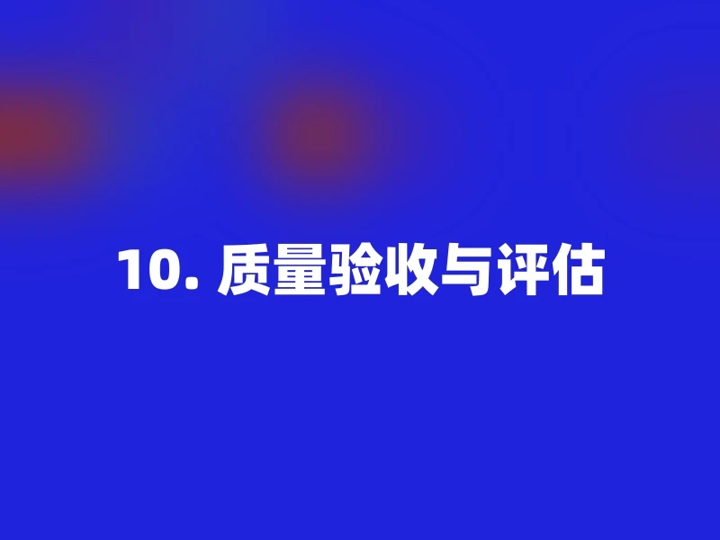 10. 质量验收与评估