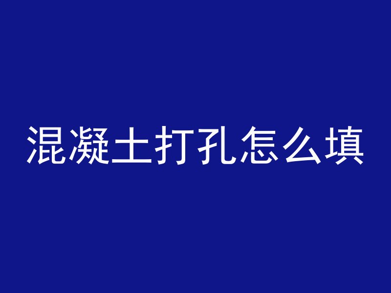 混凝土有气泡怎么判断