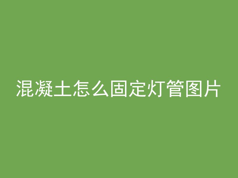 混凝土和瓷砖哪个导热快