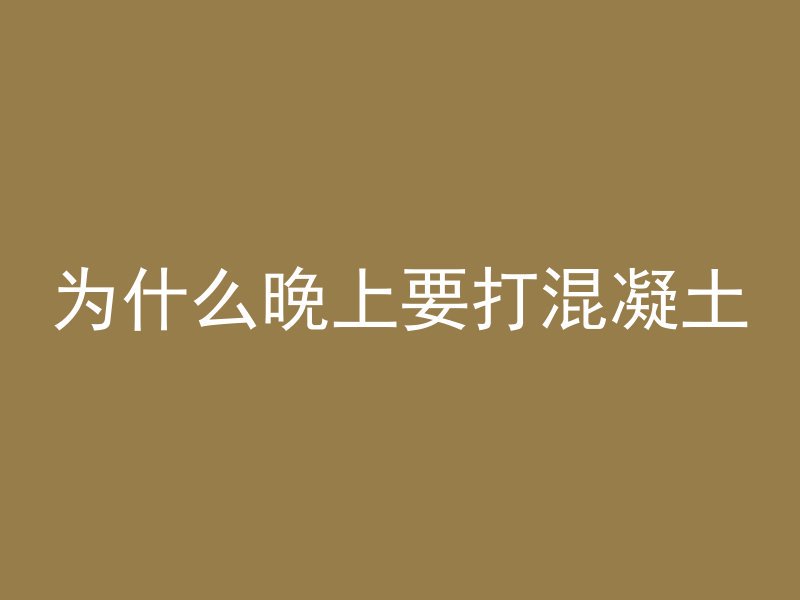 为什么晚上要打混凝土