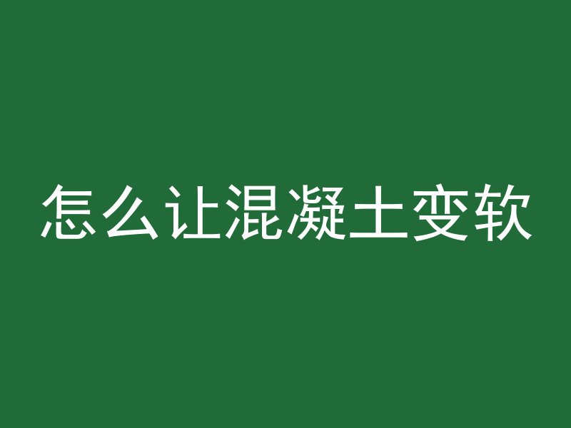 什么原因影响混凝土