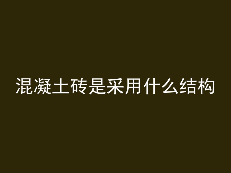 打混凝土要透气吗多久