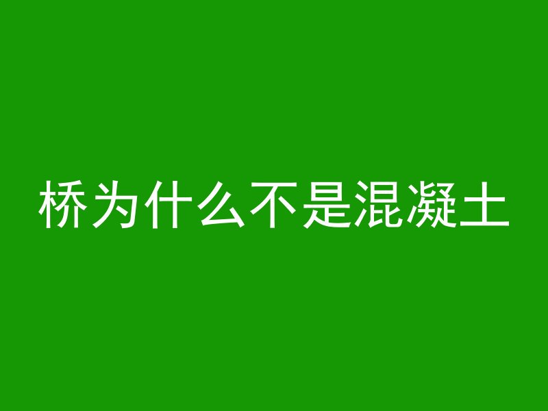 桥为什么不是混凝土