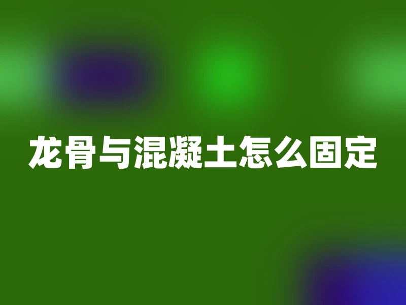 混凝土塑性阶段多久