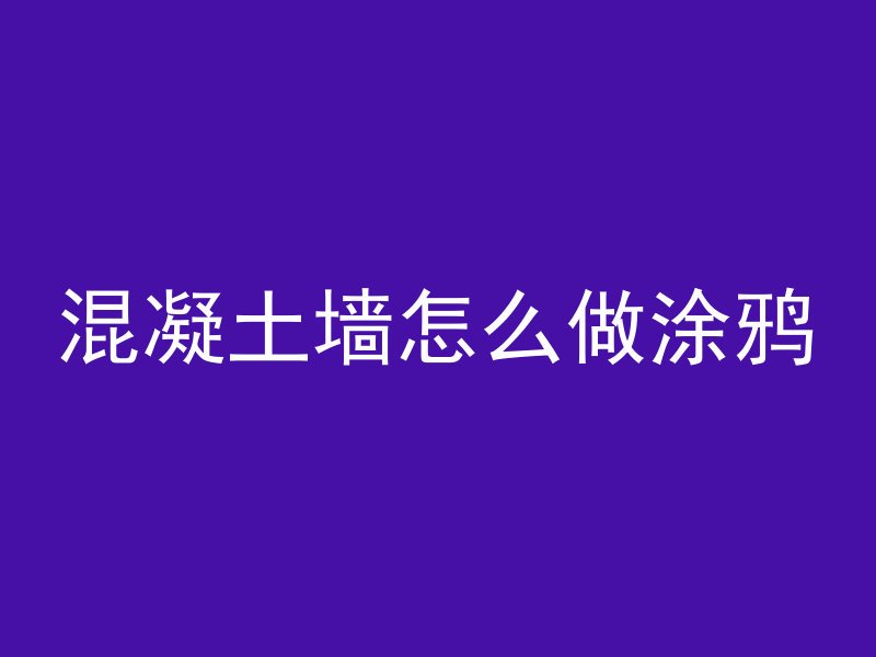 混凝土气泡怎么产生