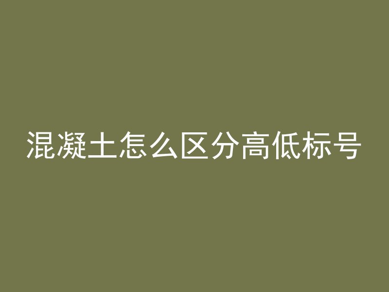 打混凝土需要检测什么